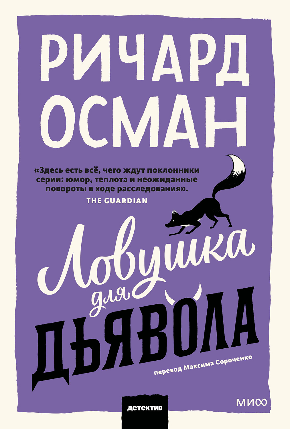 Ловушка для дьявола